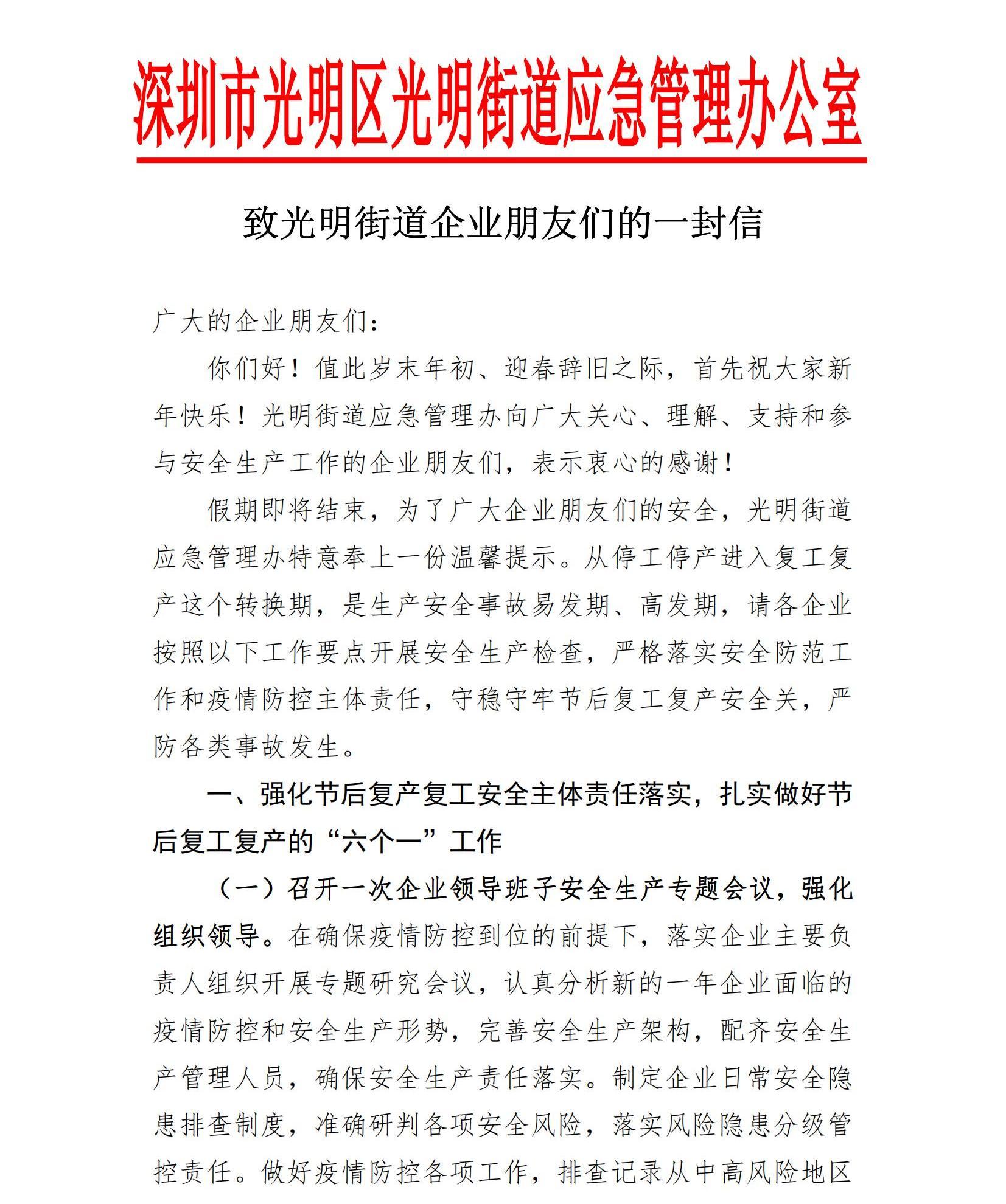致光明街道企业朋友们的一封信_00.jpg